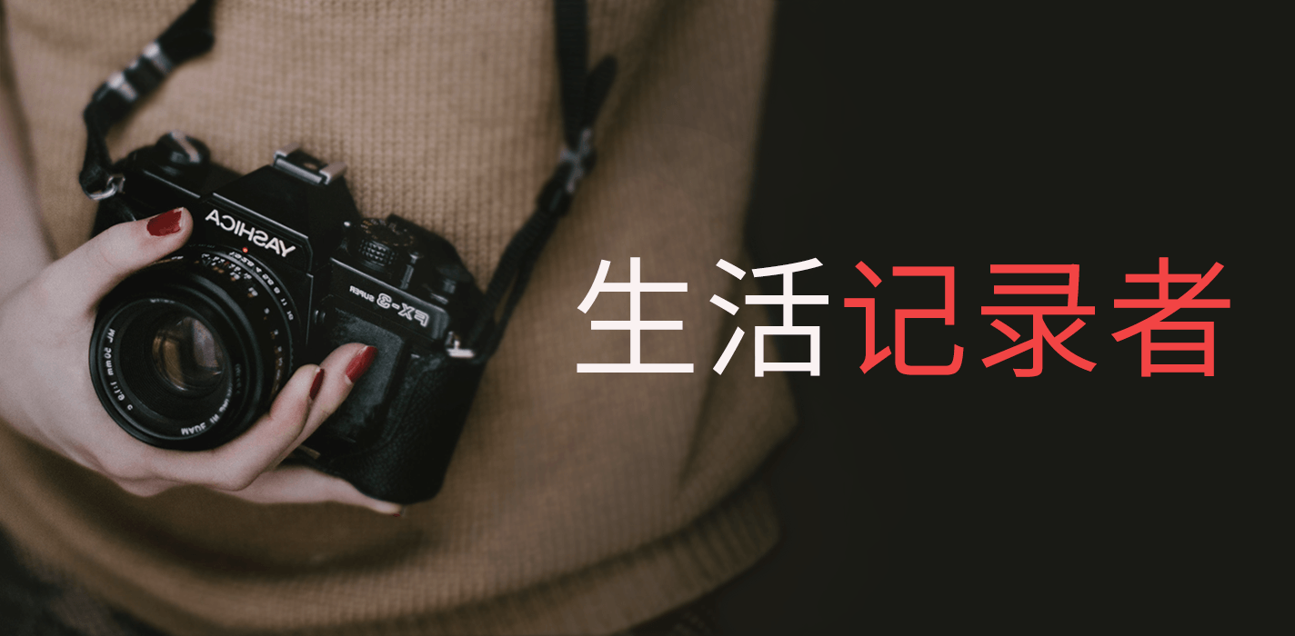 生活记录者
